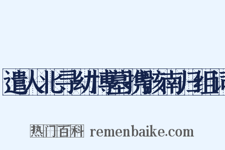 遣人北寻幼博墓携骸南归组词是什么意思的图片